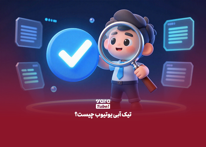 تیک آبی یوتیوب
